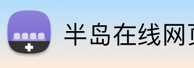 半岛在线网页版登录 Logo
